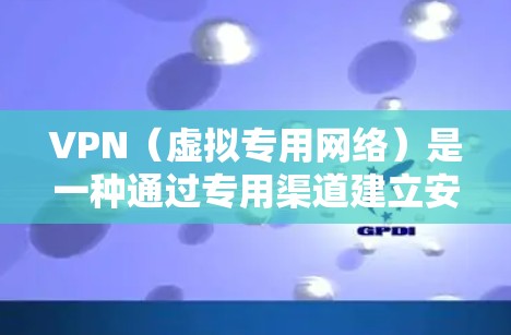VPN（虚拟专用网络）是一种通过专用渠道建立安全连接到私有网络的技术，常用于保护数据隐私和安全，或者访问受限制的资源。以下是关于VPN媒体连接方案的一些关键点和解决方案