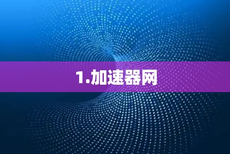 1.加速器网