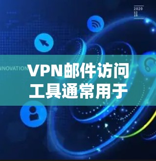 VPN邮件访问工具通常用于通过虚拟专用网络连接到公司内部网络,从而安全地访问和发送邮件。以下是详细的步骤和关键点 VPN邮件访问工具通常用于通过虚拟专用网络连接到公司内部网络,从而安全地访问和发送邮件。以下是详细的步骤和关键点