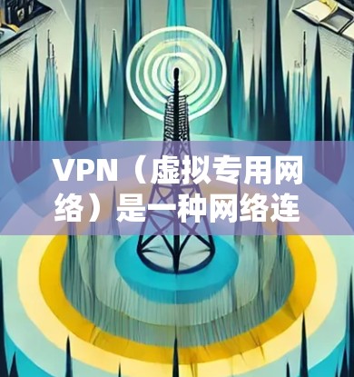 VPN（虚拟专用网络）是一种网络连接方法，通过创建一个加密的通道，使得用户可以安全地访问互联网，同时保护其隐私和数据。对于VPN支付平台的连接问题，可以从以下几个方面进行解释和解决