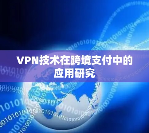 VPN技术在跨境支付中的应用研究