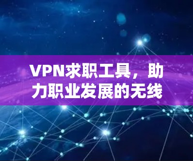 VPN求职工具，助力职业发展的无线连接