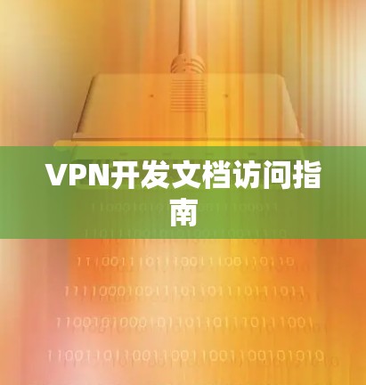 VPN开发文档访问指南