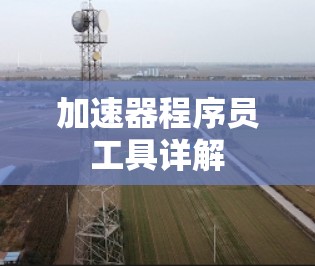 加速器程序员工具详解