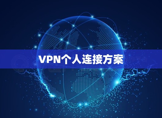 VPN个人连接方案