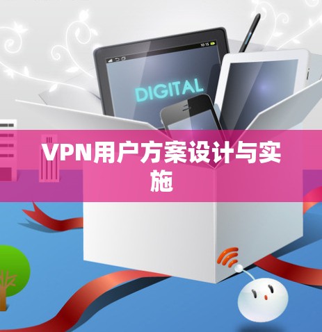 VPN用户方案设计与实施