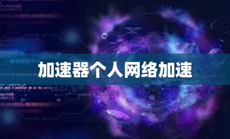 加速器个人网络加速