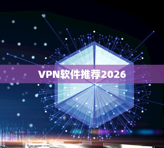 VPN软件推荐2026