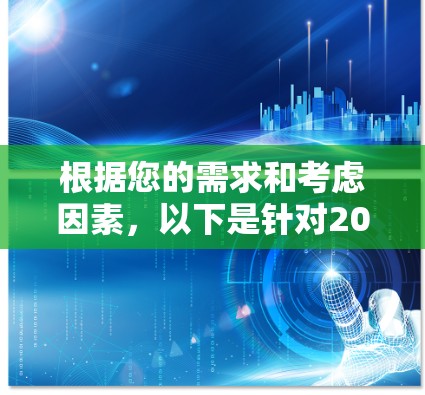 根据您的需求和考虑因素,以下是针对2026年推荐的VPN工具的详细分析和建议 根据您的需求和考虑因素,以下是针对2026年推荐的VPN工具的详细分析和建议