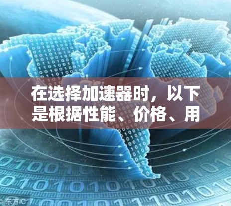 在选择加速器时,以下是根据性能、价格、用户反馈和市场反馈整理的排名,帮助您更好地做出选择