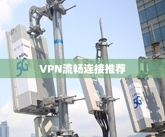 VPN流畅连接推荐