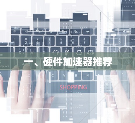 一、硬件加速器推荐
