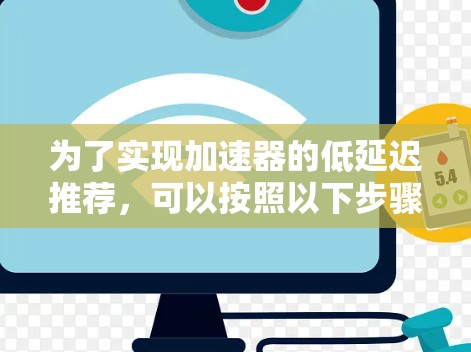 为了实现加速器的低延迟推荐，可以按照以下步骤进行