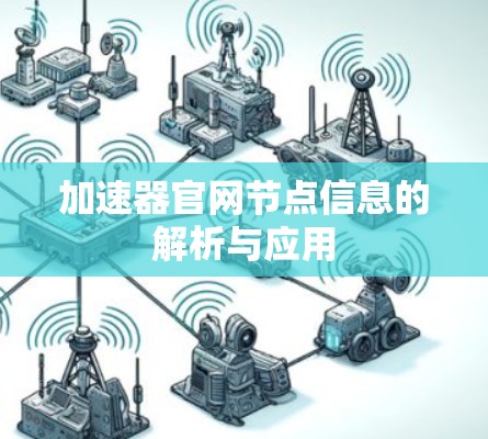 加速器官网节点信息的解析与应用