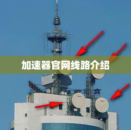 加速器官网线路介绍