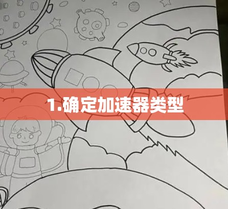 1.确定加速器类型