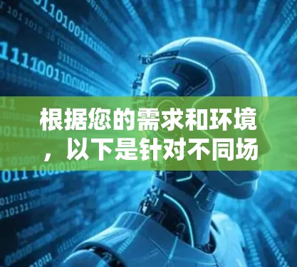 根据您的需求和环境，以下是针对不同场景的加速器软件推荐