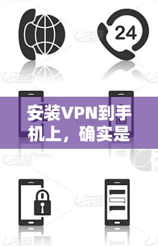 安装VPN到手机上,确实是一个有助于保护隐私和安全的好方法。以下是详细的步骤指南