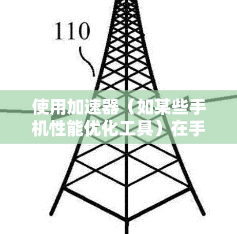 使用加速器(如某些手机性能优化工具)在手机端进行优化,可以提升手机的性能和运行速度。以下是使用加速器手机端的基本教程