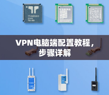 VPN电脑端配置教程，步骤详解