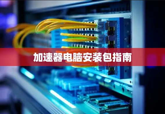 加速器电脑安装包指南