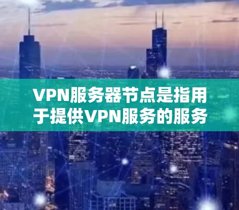 VPN服务器节点是指用于提供VPN服务的服务器资源,通常位于不同的物理位置或地区。这些服务器负责处理用户的VPN连接,保障用户的网络安全和隐私。以下是一些主要的VPN服务器节点信息和推荐 VPN服务器节点是指用于提供VPN服务的服务器资源,通常位于不同的物理位置或地区。这些服务器负责处理用户的VPN连接,保障用户的网络安全和隐私。以下是一些主要的VPN服务器节点信息和推荐