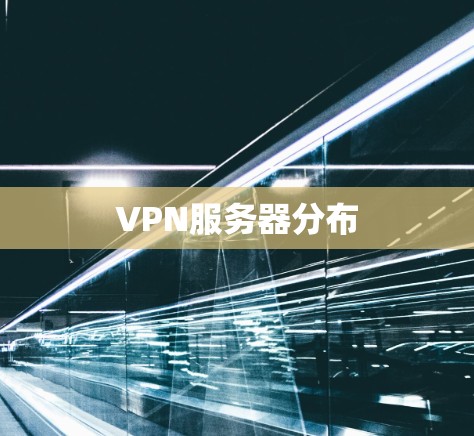 VPN服务器分布