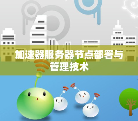 加速器服务器节点部署与管理技术