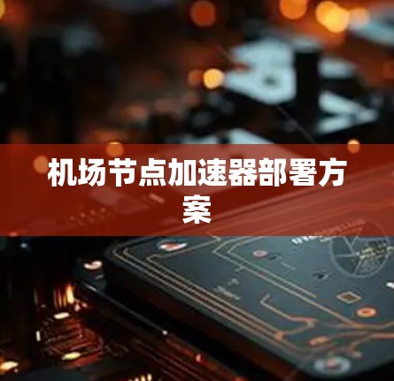 机场节点加速器部署方案