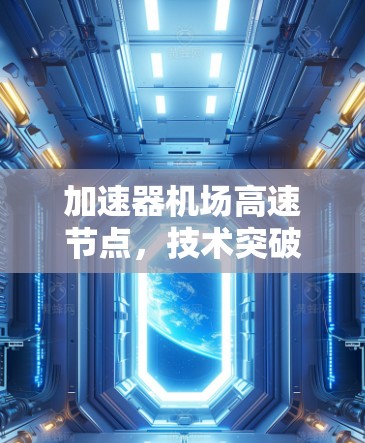 加速器机场高速节点，技术突破与应用前景