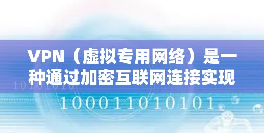 VPN（虚拟专用网络）是一种通过加密互联网连接实现的安全网络技术，允许用户通过安全的、隔离的通道访问远程网络资源。以下是一些关于VPN安全网络方案的关键点和建议