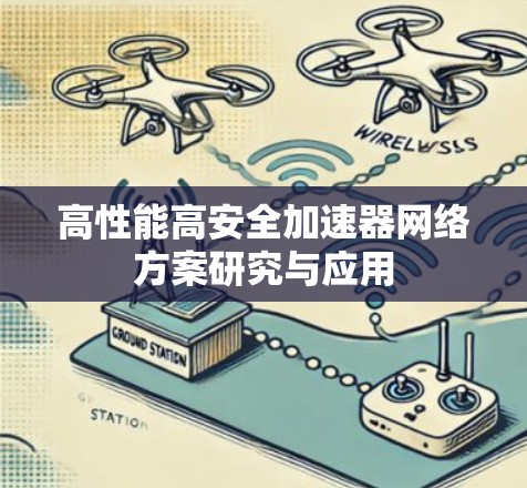 高性能高安全加速器网络方案研究与应用