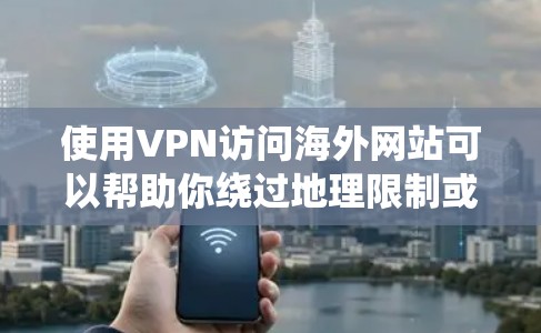 使用VPN访问海外网站可以帮助你绕过地理限制或访问被限制的内容,但可能会遇到一些常见问题。以下是一些常见问题及解决方法 使用VPN访问海外网站可以帮助你绕过地理限制或访问被限制的内容,但可能会遇到一些常见问题。以下是一些常见问题及解决方法