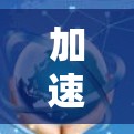加速器网站加速工具，解析性能优化方法