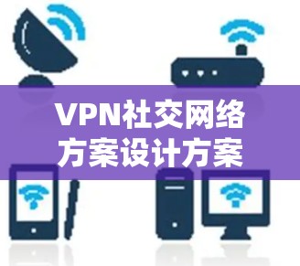 VPN社交网络方案设计方案