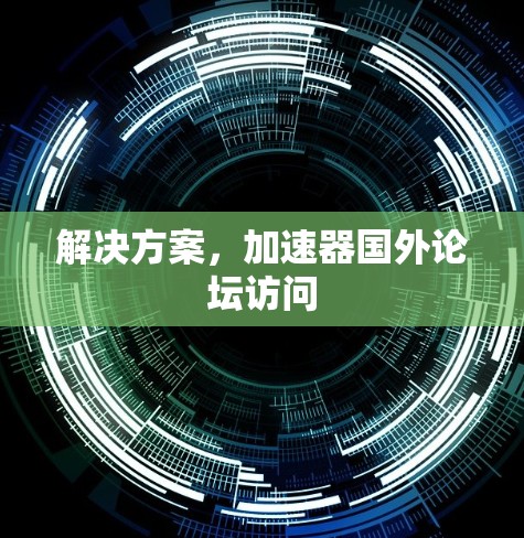 解决方案，加速器国外论坛访问