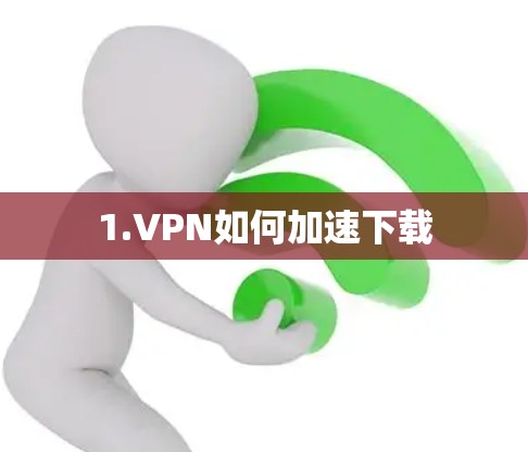 1.VPN如何加速下载