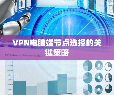 VPN电脑端节点选择的关键策略