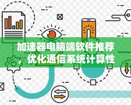 加速器电脑端软件推荐,优化通信系统计算性能