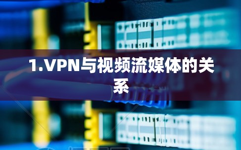 1.VPN与视频流媒体的关系 1.VPN与视频流媒体的关系