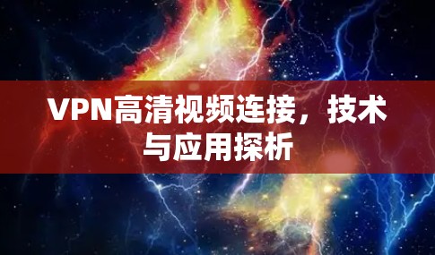 VPN高清视频连接，技术与应用探析