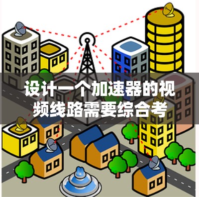 设计一个加速器的视频线路需要综合考虑多个方面,以确保能够高效、准确地捕捉和记录粒子轨迹。以下是一个有条理的设计思路,帮助您完成这一任务