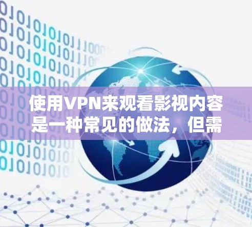 使用VPN来观看影视内容是一种常见的做法,但需要注意以下几点 使用VPN来观看影视内容是一种常见的做法,但需要注意以下几点