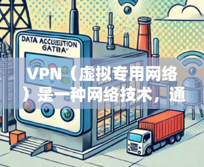 VPN(虚拟专用网络)是一种网络技术,通过创建一个加密的、独立于现有网络的专用网络,允许用户在公共网络上安全地访问私人网络资源。VPN服务通常用于保护隐私、加密数据传输以及绕过网络限制