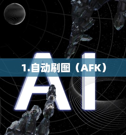 1.自动刷图（AFK）