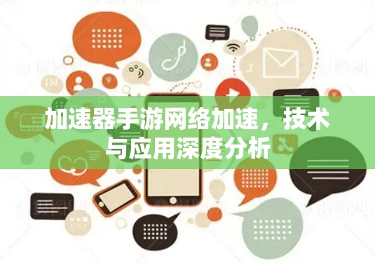 加速器手游网络加速,技术与应用深度分析