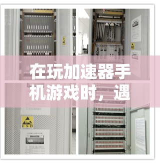在玩加速器手机游戏时,遇到游戏速度变慢的问题时,可以通过以下步骤进行排查和解决