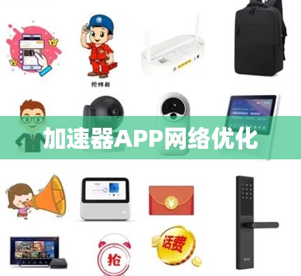 加速器APP网络优化