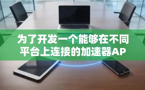 为了开发一个能够在不同平台上连接的加速器APP，以下是一个逐步的解决方案