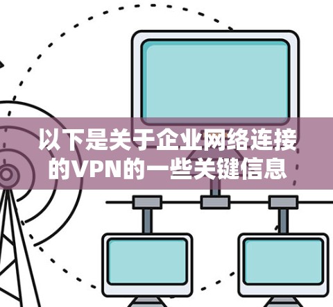 以下是关于企业网络连接的VPN的一些关键信息
